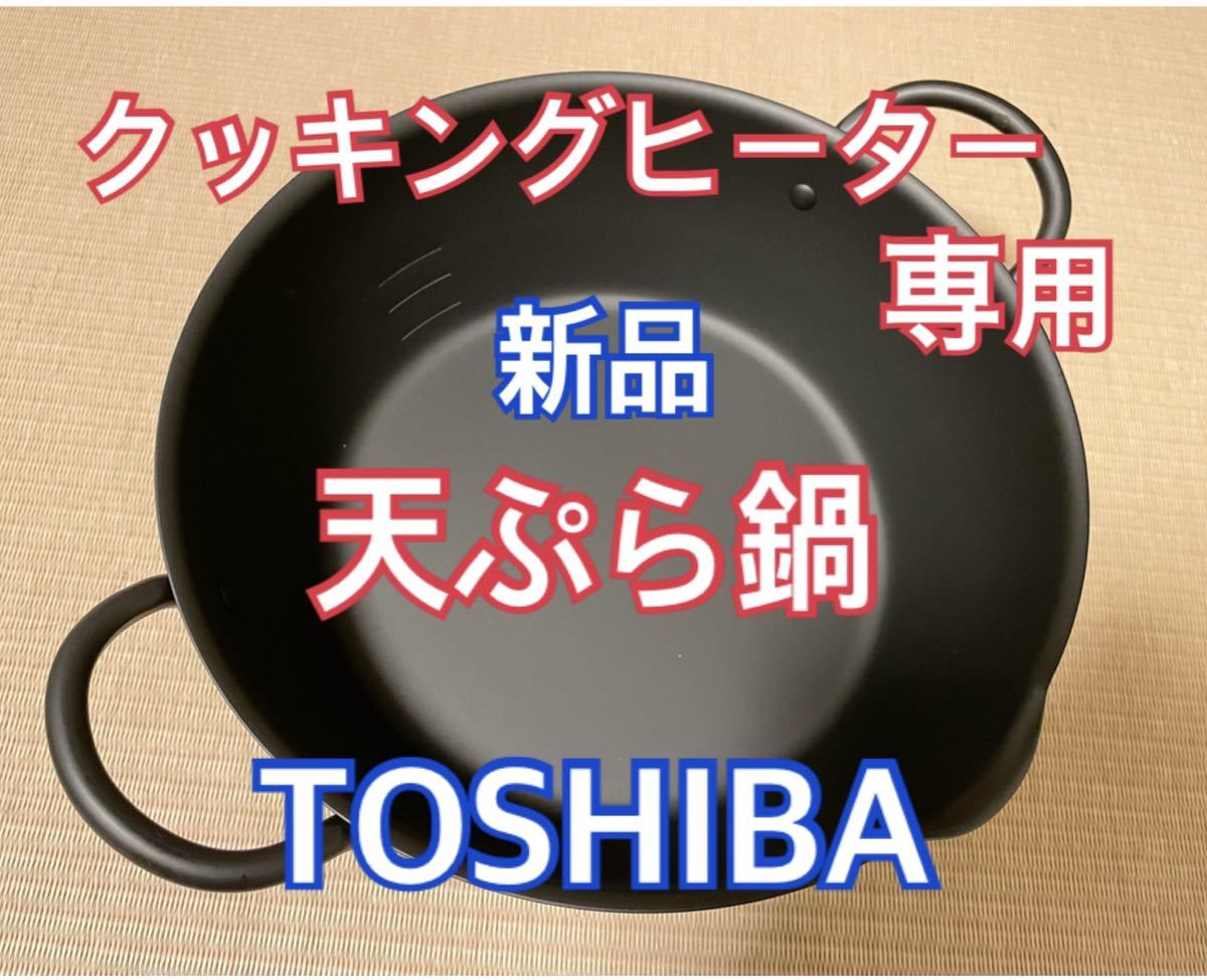 天ぷら鍋 TOSHIBA 新品 料理 IH ガスコンロ 鉄