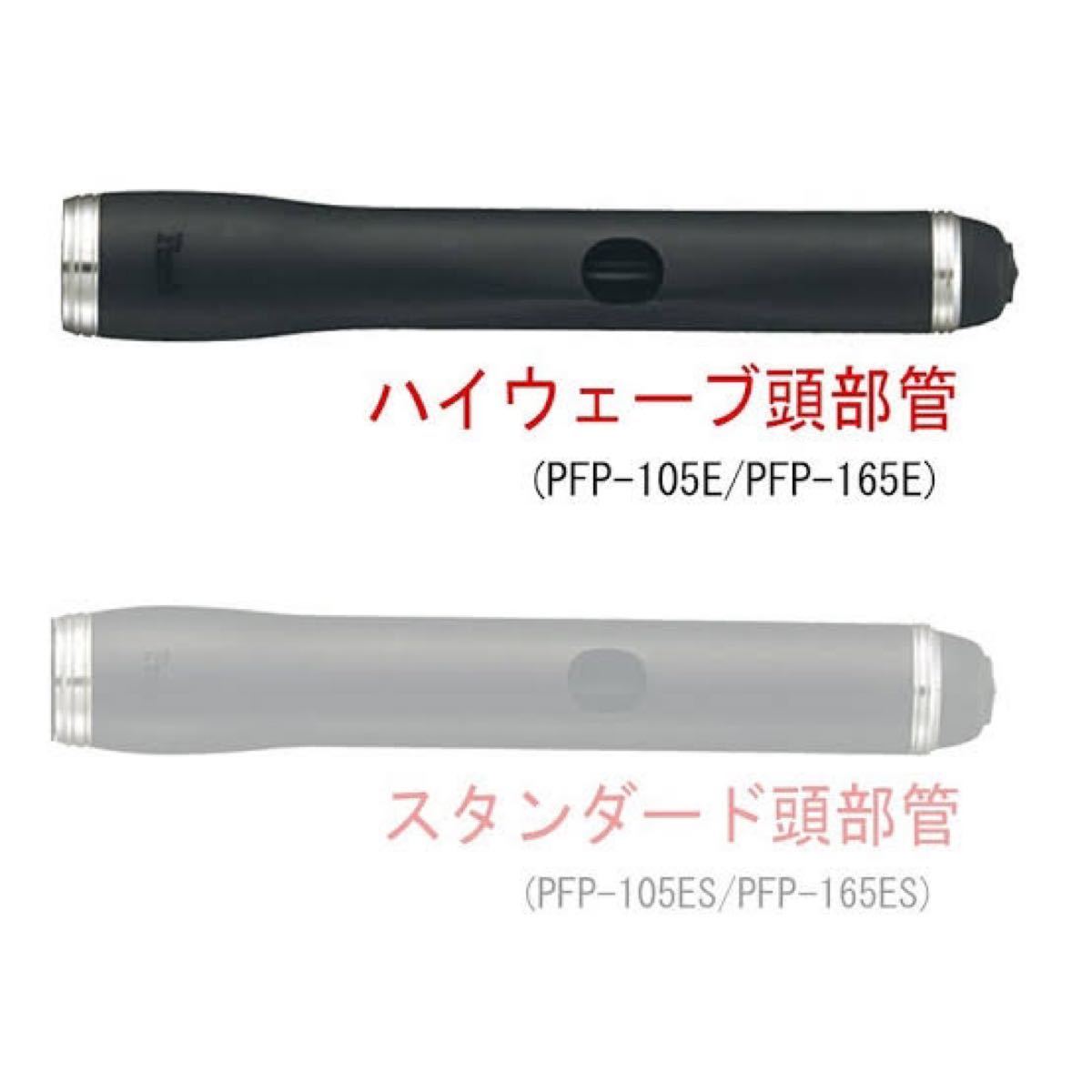 PFP-165E 頭部管のみ(ハイウェーブ) Pearl piccolo|Yahoo PFP-165E 頭部管のみ(ハイウェーブ) Pearl piccolo|Yahoo