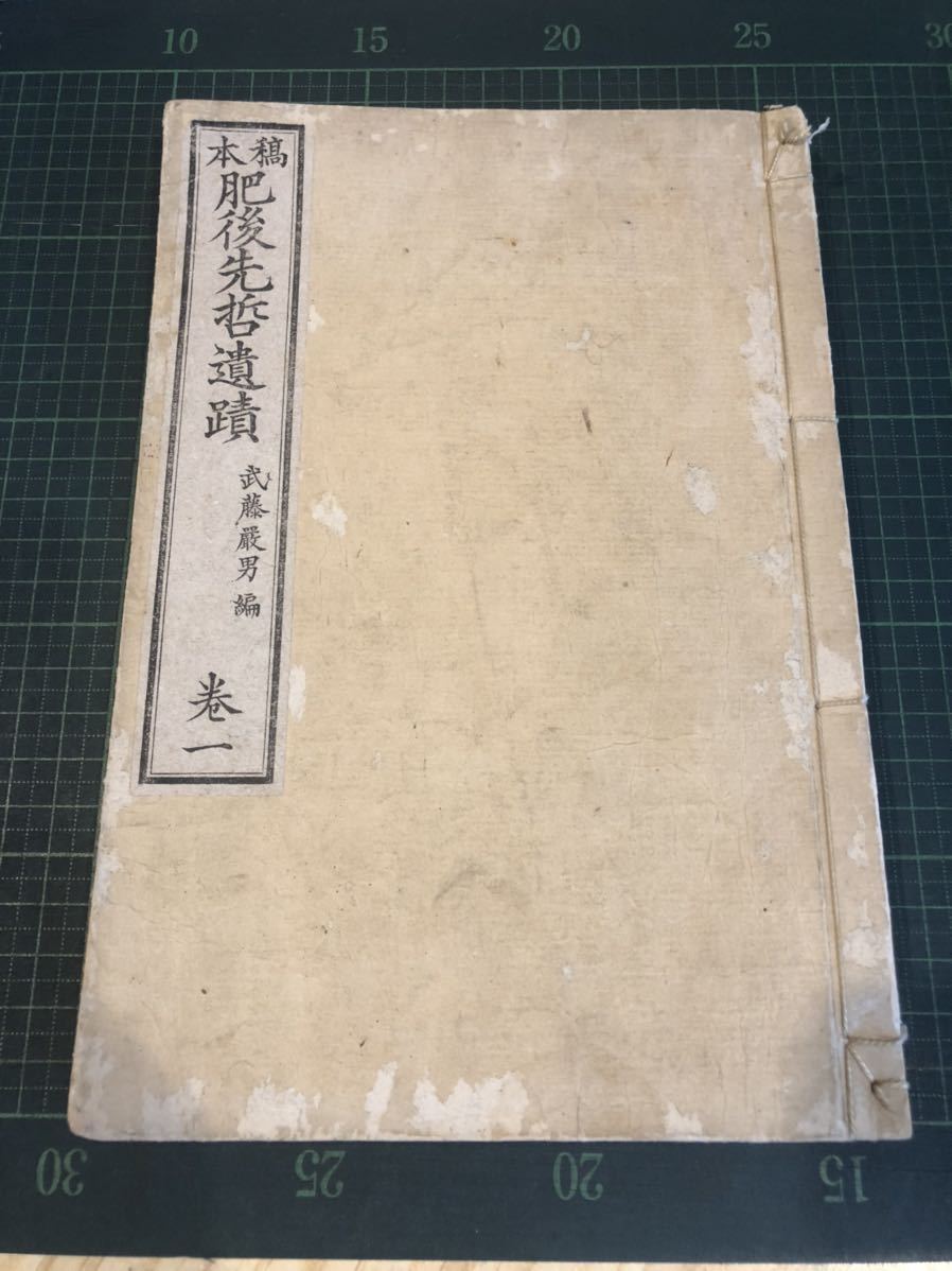 ホットセール 稿本 肥後先哲遺蹟 第 明治27 1894 出版社普及舎, 著者