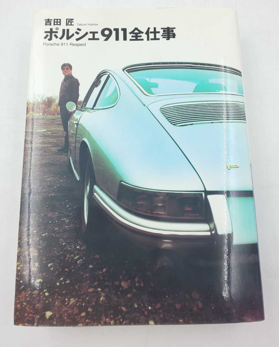 希少　本☆ ポルシェ911全仕事　吉田匠　双葉社☆　Takumi Yoshida Porsche 911 Respect_画像2