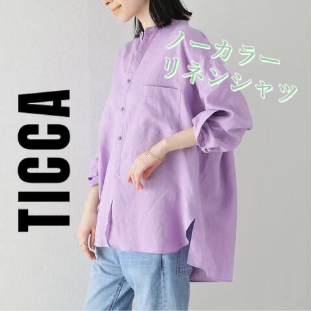 【未使用・タグ付き】TICCA/リネンノーカラーシャツ/ラベンダー/定価25,300円