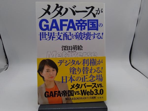 メタバースがGAFA帝国の世界支配を破壊する! コンピュータ