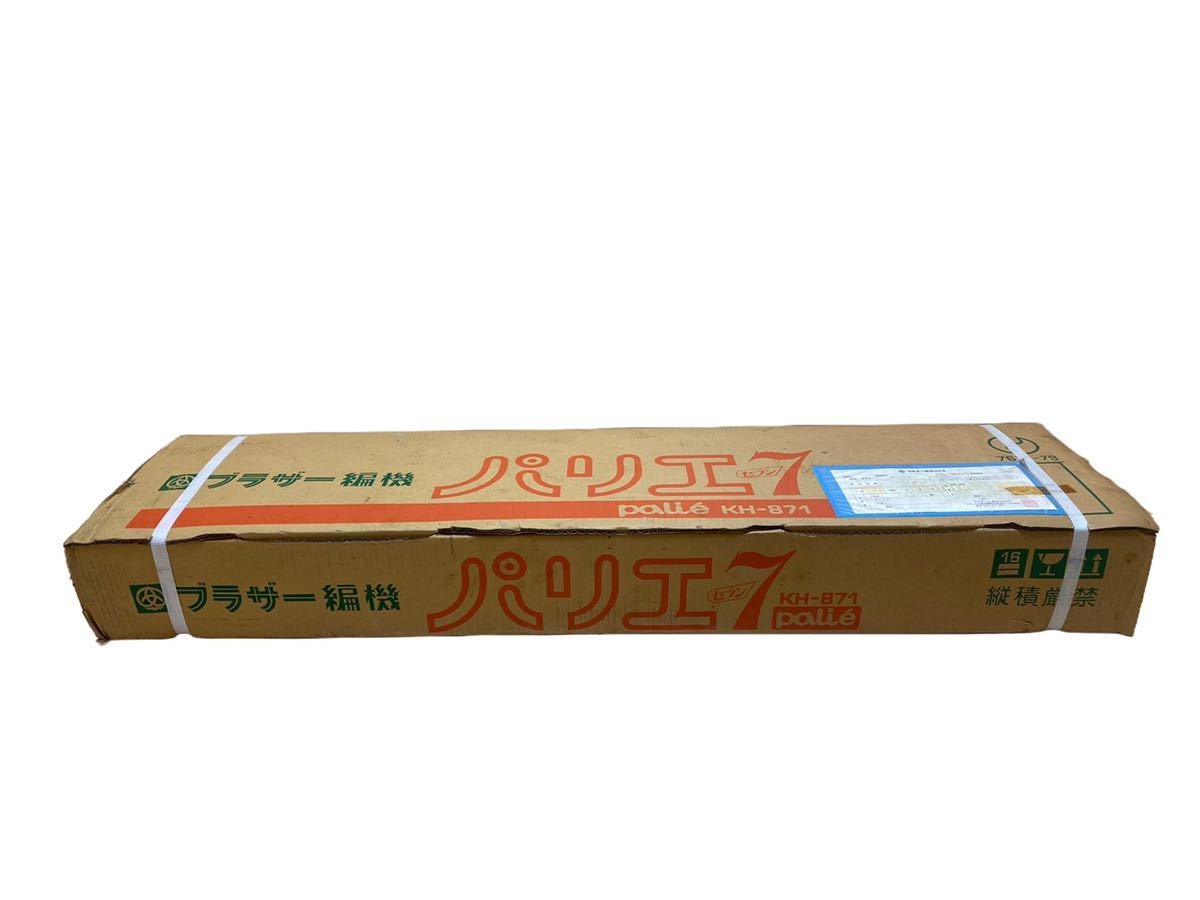 Brother ブラザー パリエ7 Palie7編み機 機械編み KH-871 【新品