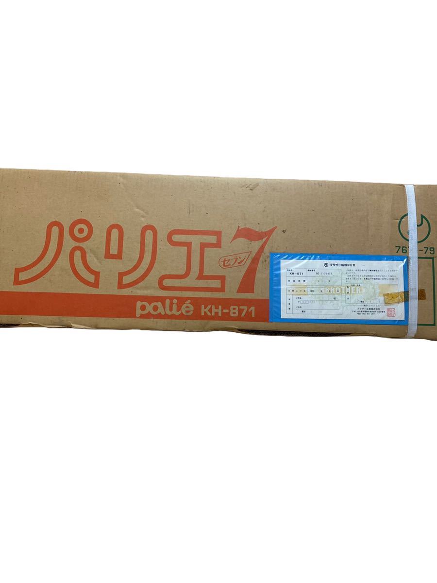 Brother ブラザー パリエ7 Palie7編み機 機械編み KH-871 【新品