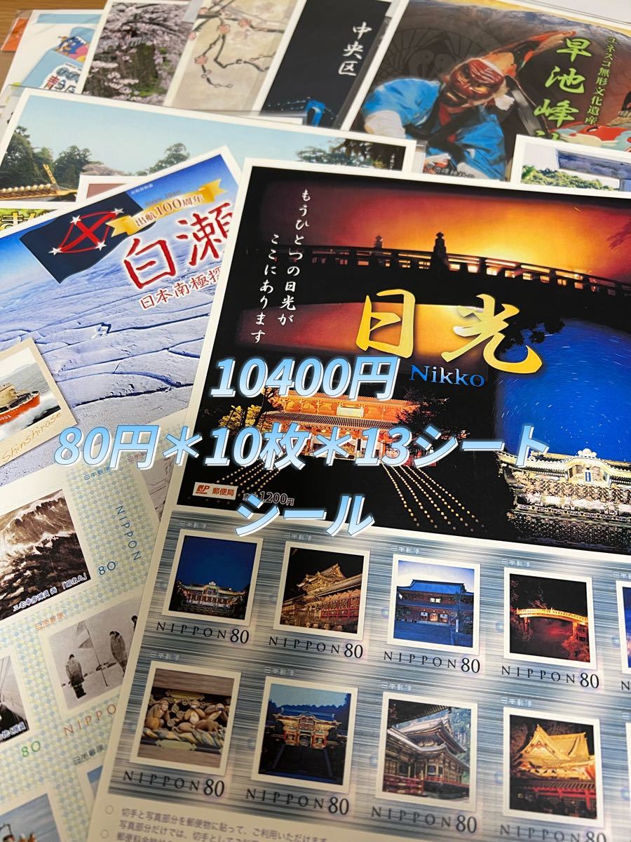 記念切手　10400円分　シール
