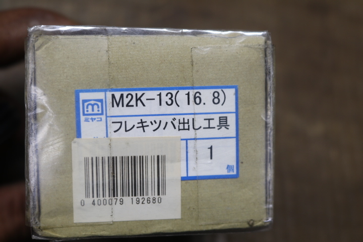 ミヤコ MIYAKO M2Kフレキツバ出し工具 M2K-13 (16.8) 副資材即決価格_画像5