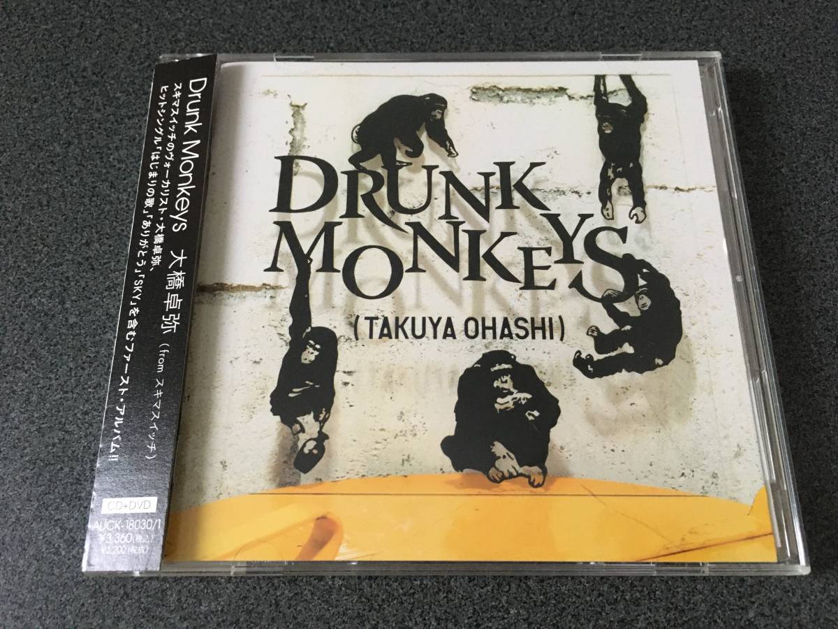 ★☆【CD+DVD】Drunk Monkeys / 大橋卓弥 (from スキマスイッチ)☆★_画像1