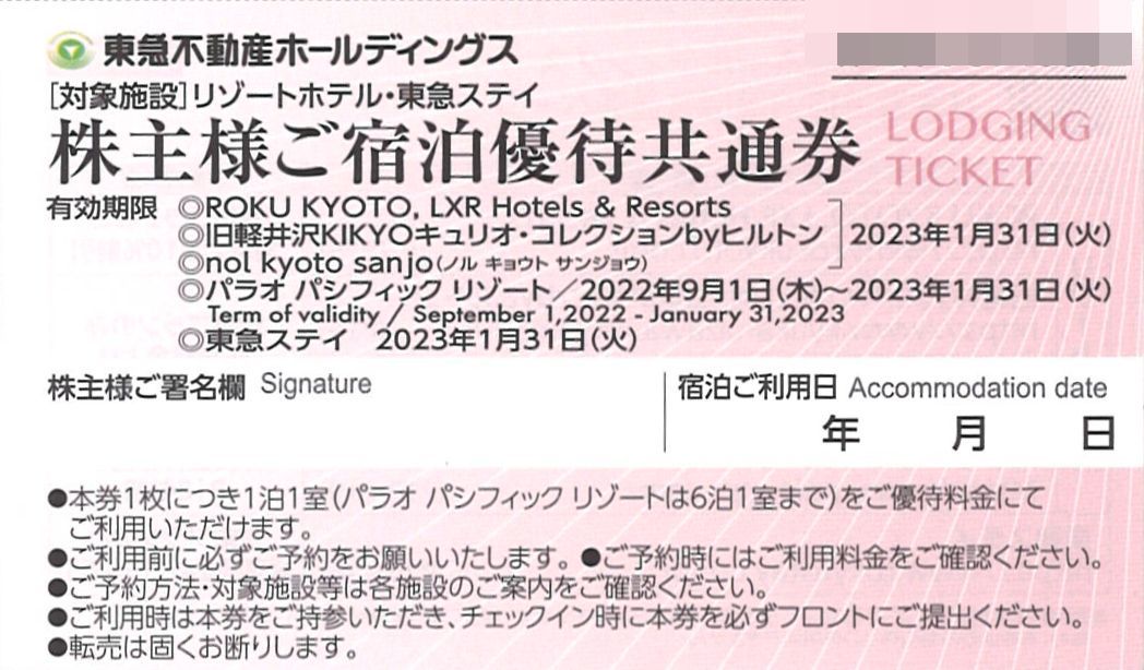 東急不動産ホールディングス 株主優待 ご宿泊優待共通券 １枚 複数有 ※期限：2023年1月31日 リゾートホテル 東急ステイ パラオ 軽井沢 等_画像1