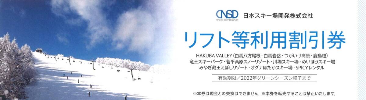 スキー場 リフト割引券 竜王 つがいけ他 めいほう 岩岳 川場 八方尾根 菅平 日本駐車場開発 リフト等利用割引券 白馬 竜王 つがいけ 鹿島槍 蔵王菅平スキー