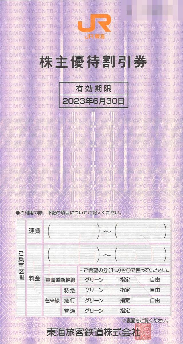 JR東海 株主優待 東海旅客鉄道 割引券 ★１０枚セット★ 複数有 ※有効期限：2023年6月30日 グリーン 特急 急行 新幹線 指定席 割引 _画像1