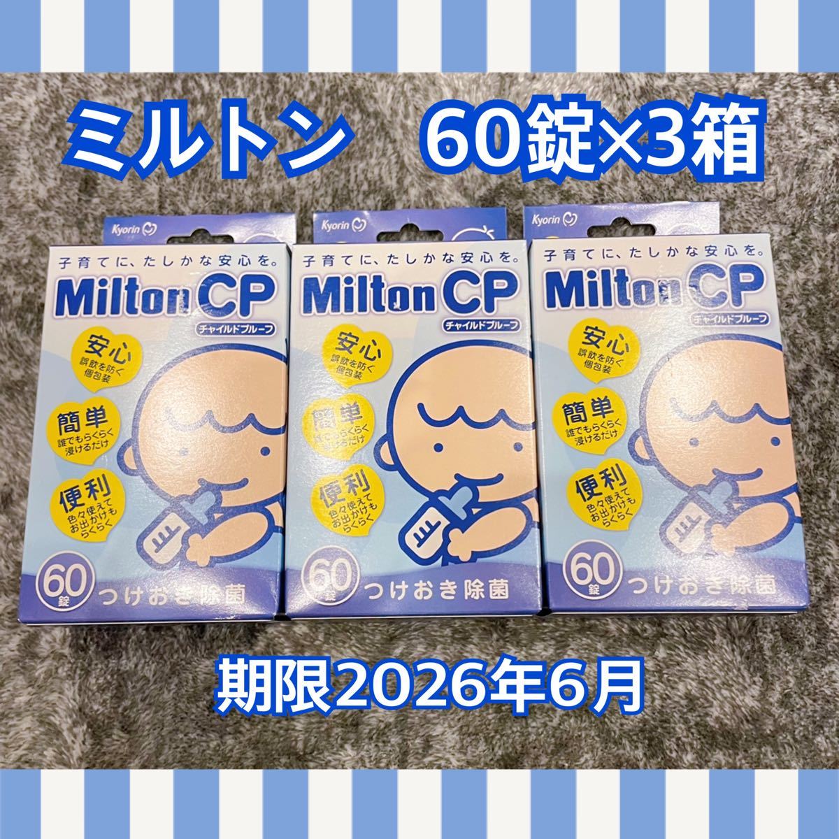 PayPayフリマ|杏林製薬 Milton ミルトンCP 60錠×3箱 180錠 哺乳瓶消毒 PayPayフリマ|杏林製薬 Milton ミルトンCP 60錠×3箱 180錠 哺乳瓶消毒