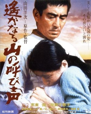 遙かなる山の呼び声（Ｂｌｕ－ｒａｙ　Ｄｉｓｃ）／高倉健,倍賞千恵子,吉岡秀隆,山田洋次（監督、原作、脚本）,佐藤勝（音楽）_画像1