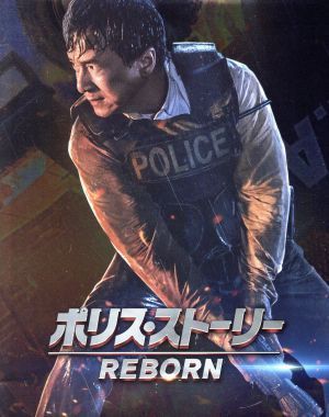  Police * -stroke - Lee REBORN Special Edition (Blu-ray Disc)| jack -* changer [. dragon ]( performance, made total finger .