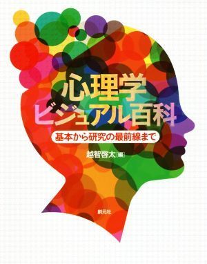 心理学ビジュアル百科 基本から研究の最前線まで／越智啓太(編者)_画像1