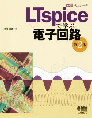 Узнайте в Turning Simulator Ltspice 2 -е издание / Мичио Shibuya (автор)