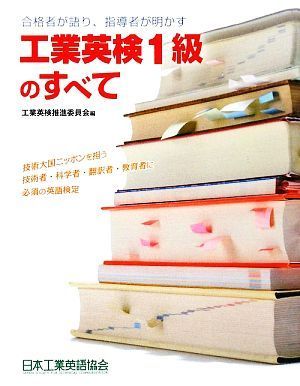 工業英検１級のすべて 合格者が語り、指導者が明かす／工業英検推進委員会【編】_画像1