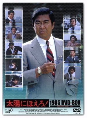 太陽にほえろ! 1985 DVD-BOX/石原裕次郎,神田正輝,長谷