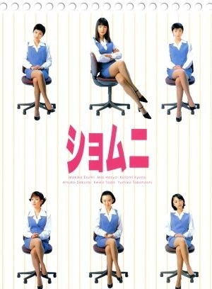 ショムニ ファーストシリーズ DVD-BOX/江角マキコ,宝生 ショムニ ファーストシリーズ DVD-BOX/江角マキコ,宝生