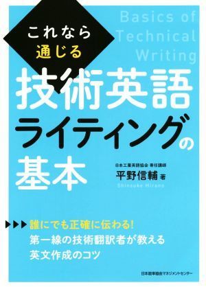 これなら通じる技術英語ライティングの基本／平野信輔(著者)_画像1