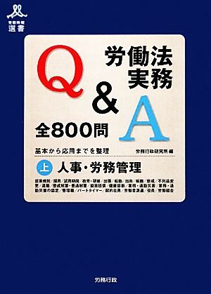 労働法実務Ｑ＆Ａ全８００問(上) 基本から応用までを整理-人事・労務管理 労政時報選書／労務行政研究所【編】_画像1