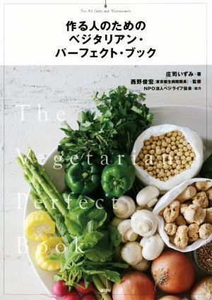 作る人のためのベジタリアン・パーフェクト・ブック／庄司いずみ(著者),西野俊宏,ＮＰＯ法人ベジライフ協会_画像1