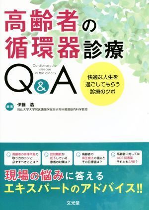 高齢者の循環器診療Ｑ＆Ａ 快適な人生を過ごしてもらう診療のツボ／伊藤浩(編者)_画像1