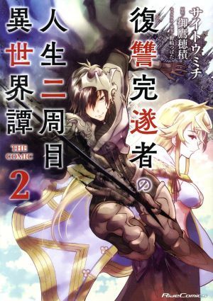 復讐完遂者の人生二周目異世界譚　ＴＨＥ　ＣＯＭＩＣ(２) Ｒｉｄｅ　Ｃ／サイトウミチ(著者),御鷹穂積(原作),野崎つばた(キャラクター原案_画像1