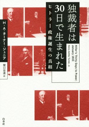 独裁者は３０日で生まれた ヒトラー政権誕生の真相／Ｈ．Ａ．ターナー・ジュニア(著者),関口宏道(訳者)_画像1