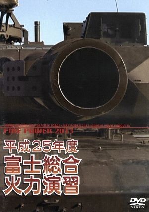  эпоха Heisei 25 отчетный год Ground Self-Defense Force Fuji обобщенный тепловая мощность ..|( милитари )