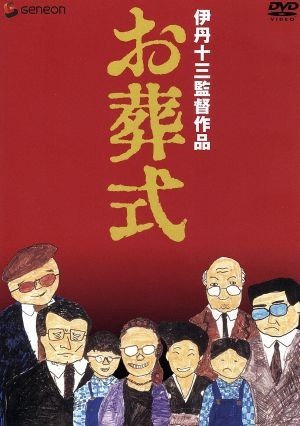 お葬式　伊丹十三監督作品／伊丹十三（監督、脚本）,山崎努,宮本信子,菅井きん_画像1