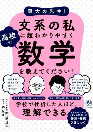 東大の先生！文系の私に超わかりやすく高校の数学を教えてください！／西成活裕(著者)_画像1