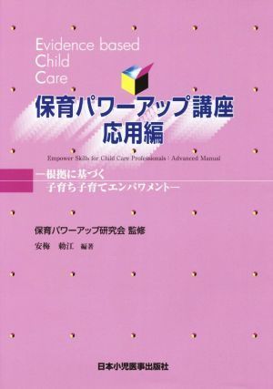 保育パワーアップ講座　応用編 根拠に基づく子育ち子育てエンパワメント／保育パワーアップ研究会,安梅勅江_画像1