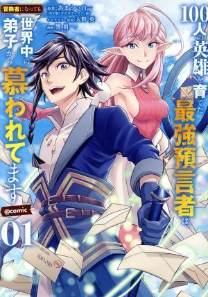 １００人の英雄を育てた最強預言者は、冒険者になっても世界中の弟子から慕われてます　＠ｃｏｍｉｃ(０１) 裏少年サンデーＣ／響眞(著者),_画像1