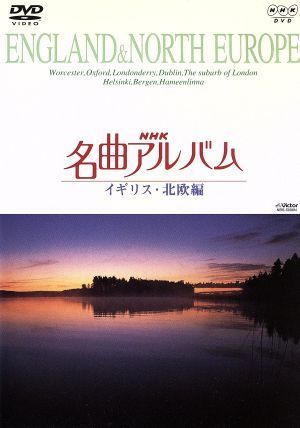 ＮＨＫ名曲アルバム～国別編～（６）イギリス・北欧編／（オムニバス）_画像1