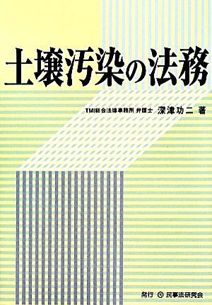 土壌汚染の法務／深津功二【著】_画像1