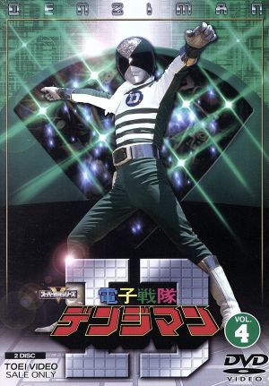 お得な情報満載 電子戦隊デンジマン VOL.4/八手三郎(原作