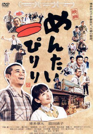 映画　めんたいぴりり／博多華丸、富田靖子ほか,博多華丸,富田靖子,斉藤優,江口カン（監督）_画像1