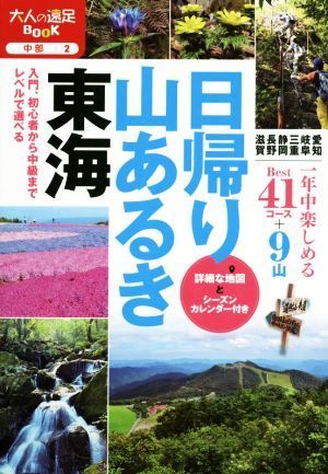 日帰り山あるき東海 大人の遠足ＢＯＯＫ　中部２／ＪＴＢパブリッシング_画像1