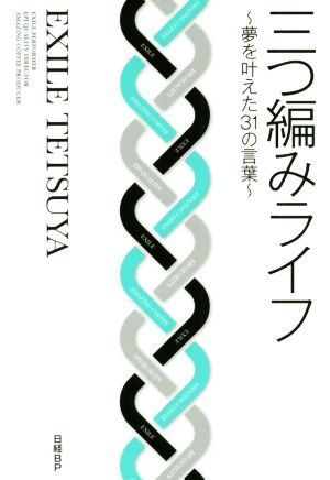 三つ編みライフ 夢を叶えた３１の言葉／ＥＸＩＬＥ　ＴＥＴＳＵＹＡ(著者)_画像1