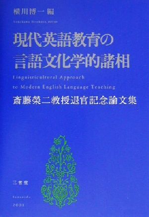 現代英語教育の言語文化学的諸相 斎藤栄二教授退官記念論文集／横川博一(編者)_画像1