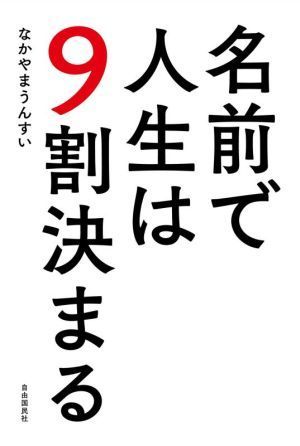 名前で人生は９割決まる／なかやまうんすい(著者)_画像1