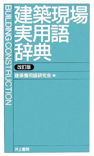 建築現場実用語辞典／建築慣用語研究会【編】_画像1