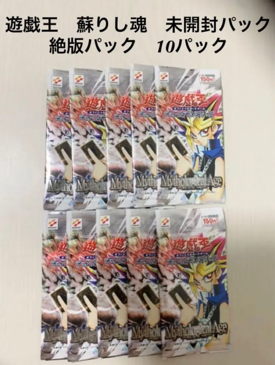 遊戯王　蘇りし魂　未開封パック　絶版パック　10パック ポケモンカードゲーム 正規通販
