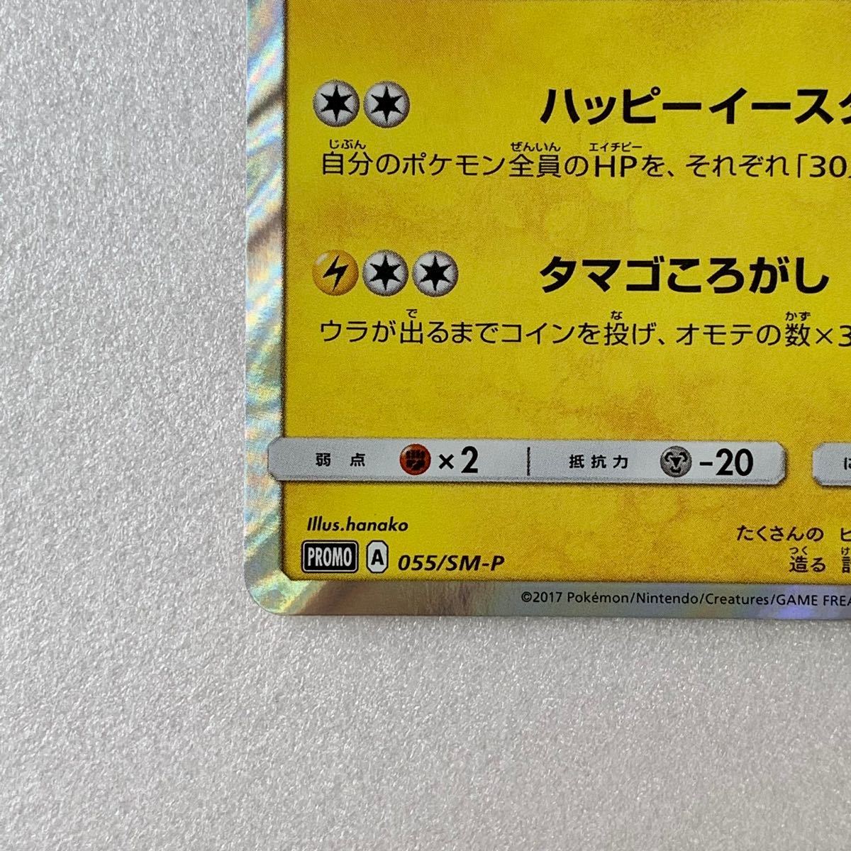 最終価格 ポケモンカード イースターのピカチュウ 055/SM-P 最終価格 ポケモンカード イースターのピカチュウ 055/SM-P