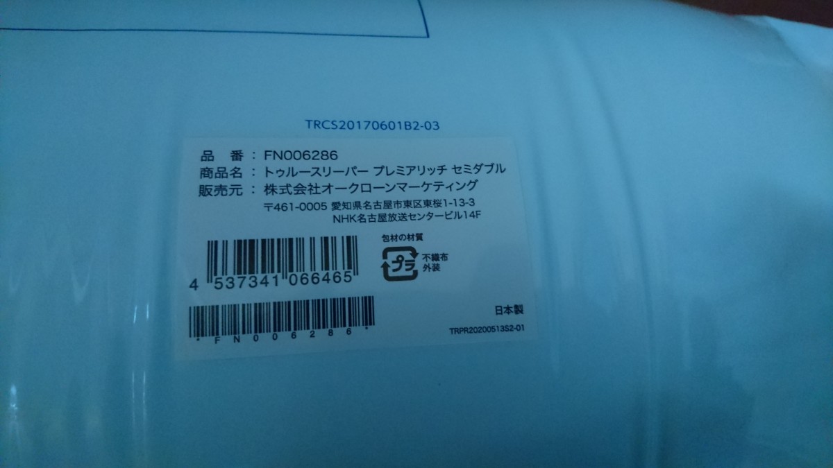 トゥルースリーパープレミアリッチ セミダブルサイズ【新品、未開封