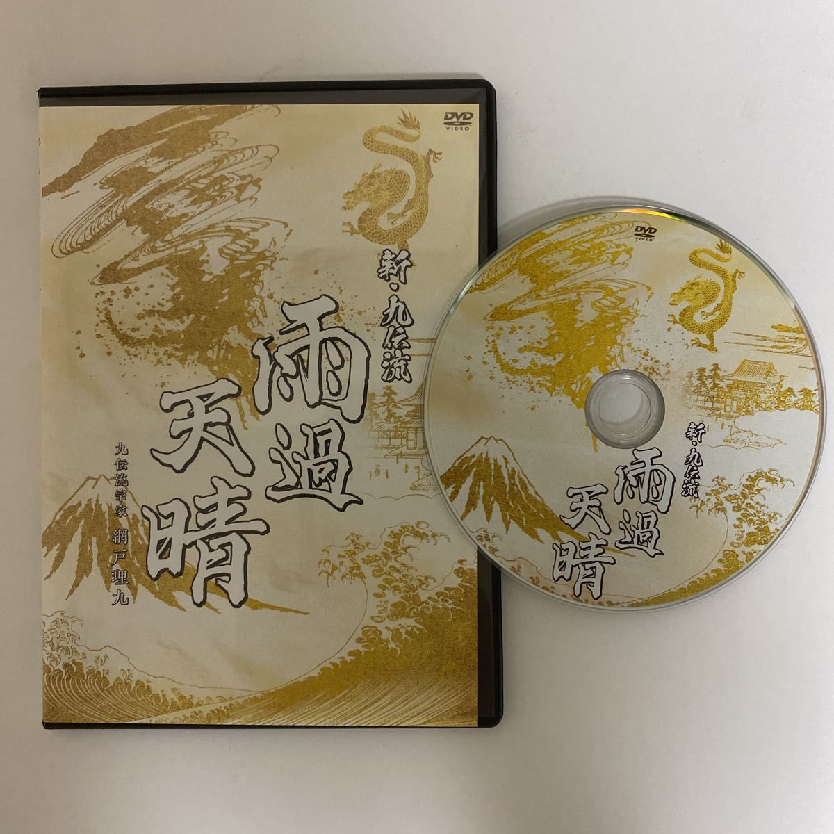 24時間以内発送!整体DVD【新・九伝流 雨過天晴】網戸理九☆手技DVD