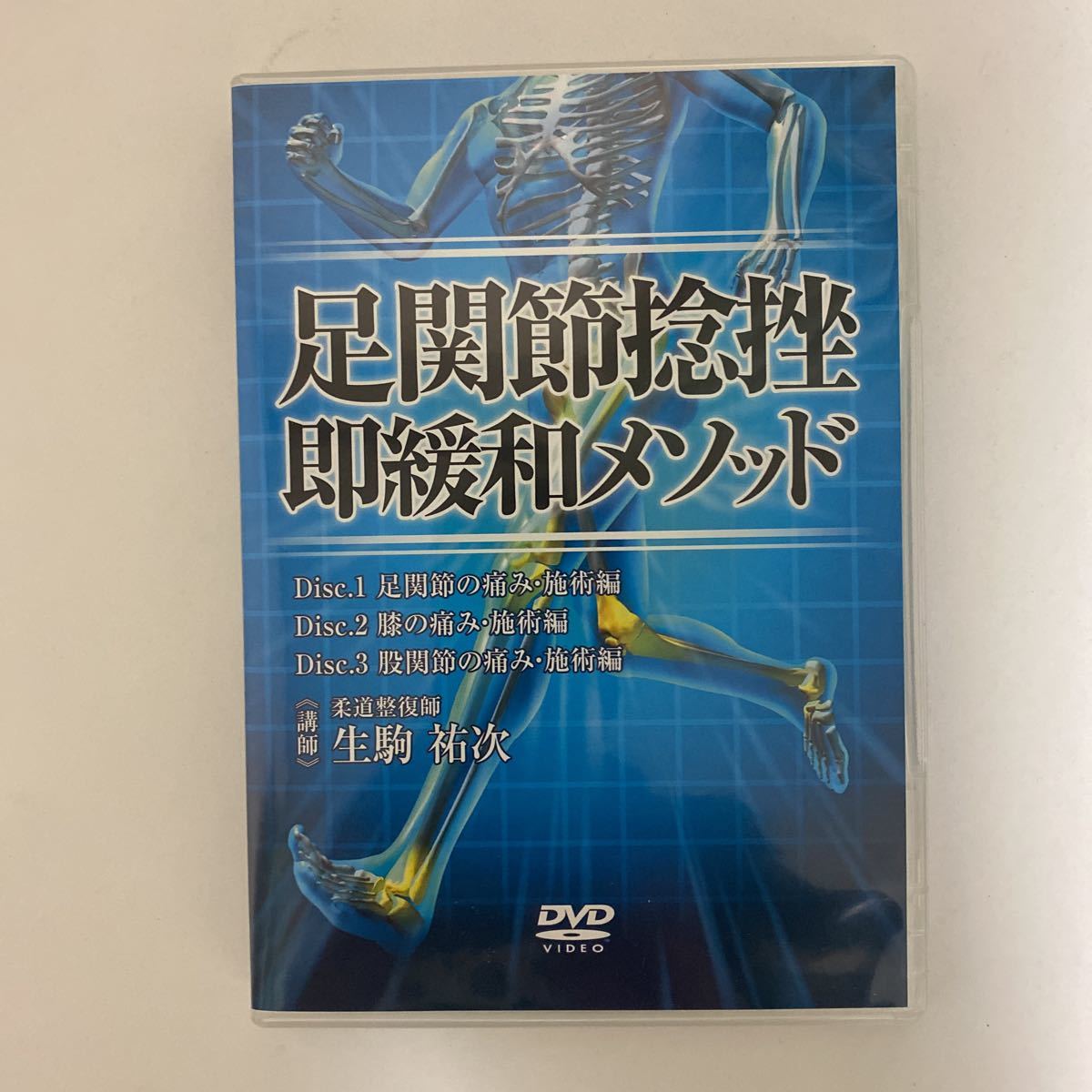 24時間以内発送!整体DVD+特典冊子【足関節捻挫即緩和メソッド】生駒祐次★整骨 手技DVD 治療院 医療情報研究所