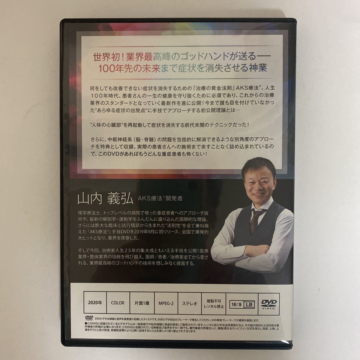 テキスト付☆24時間以内発送!整体DVD計8枚【AKS療法(R)+future】山内