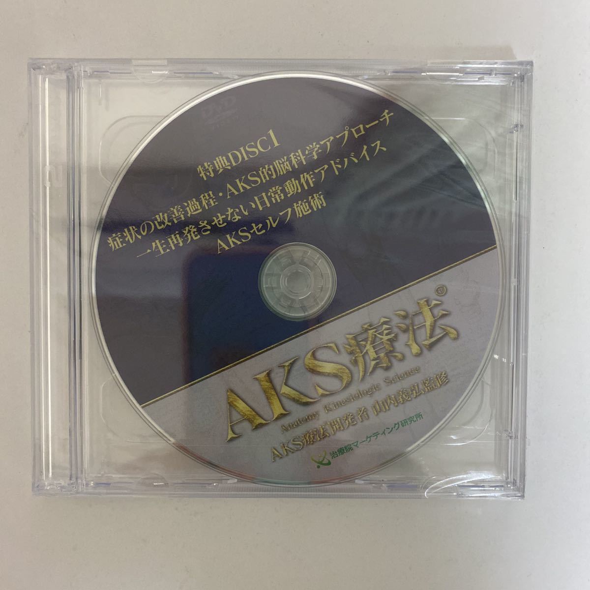 テキスト付★24時間以内発送!整体DVD計6枚【AKS療法】山内義弘★手技DVD 整骨 治療院マーケティング研究所_画像6