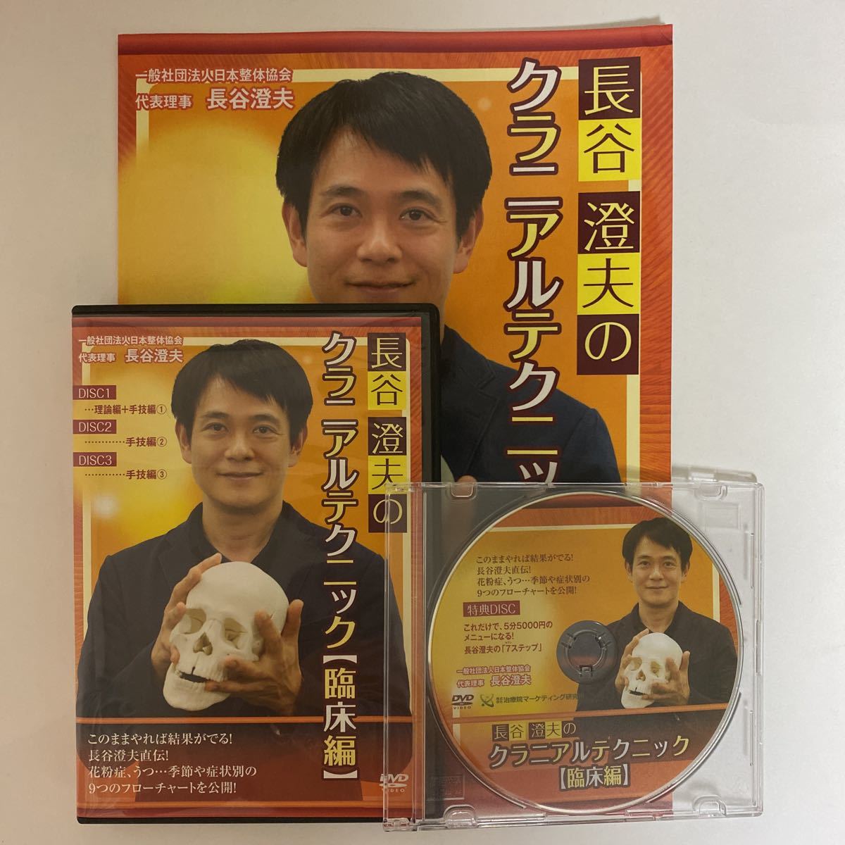 24時間以内発送 整体DVD計4枚+テキスト【長谷澄夫のクラニアル